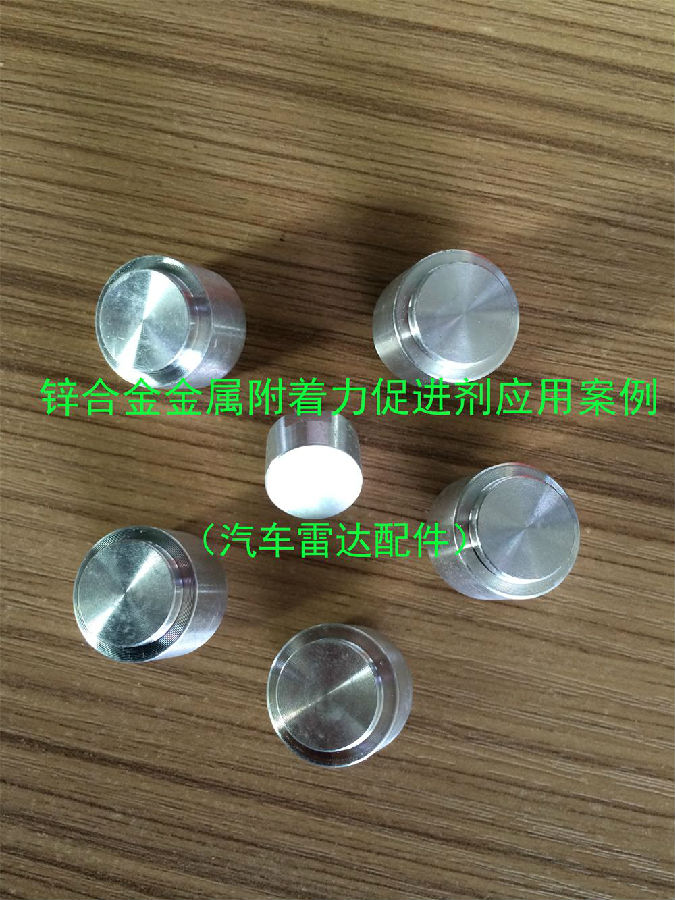 金屬附著力促進(jìn)劑應(yīng)用案例