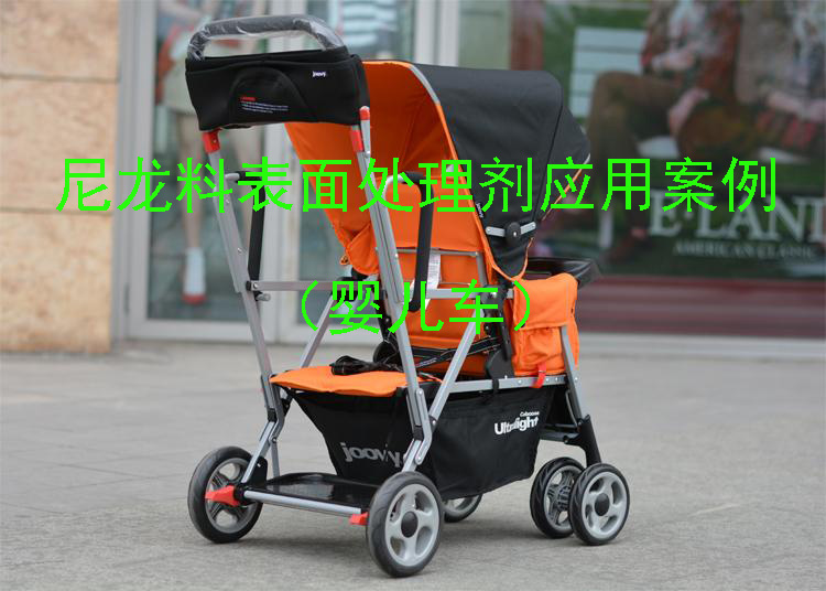 尼龍料表面處理劑應(yīng)用案例(嬰兒車)