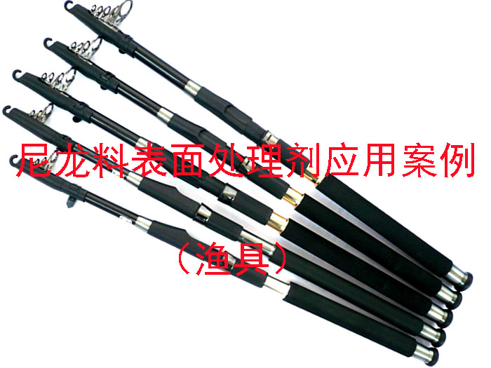 尼龍料表面處理劑應(yīng)用案例(漁具)