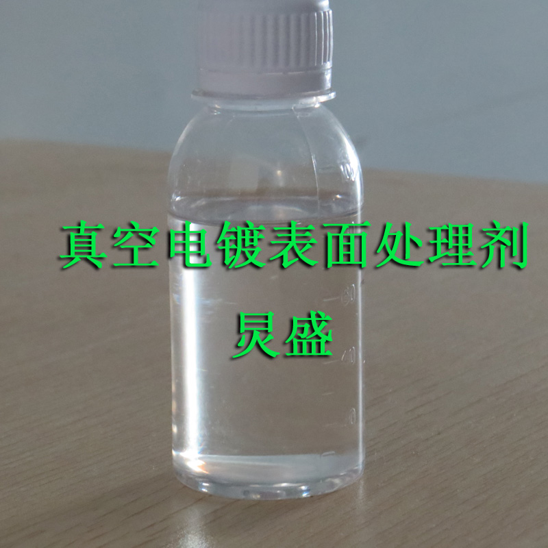 真空電鍍表面處理劑