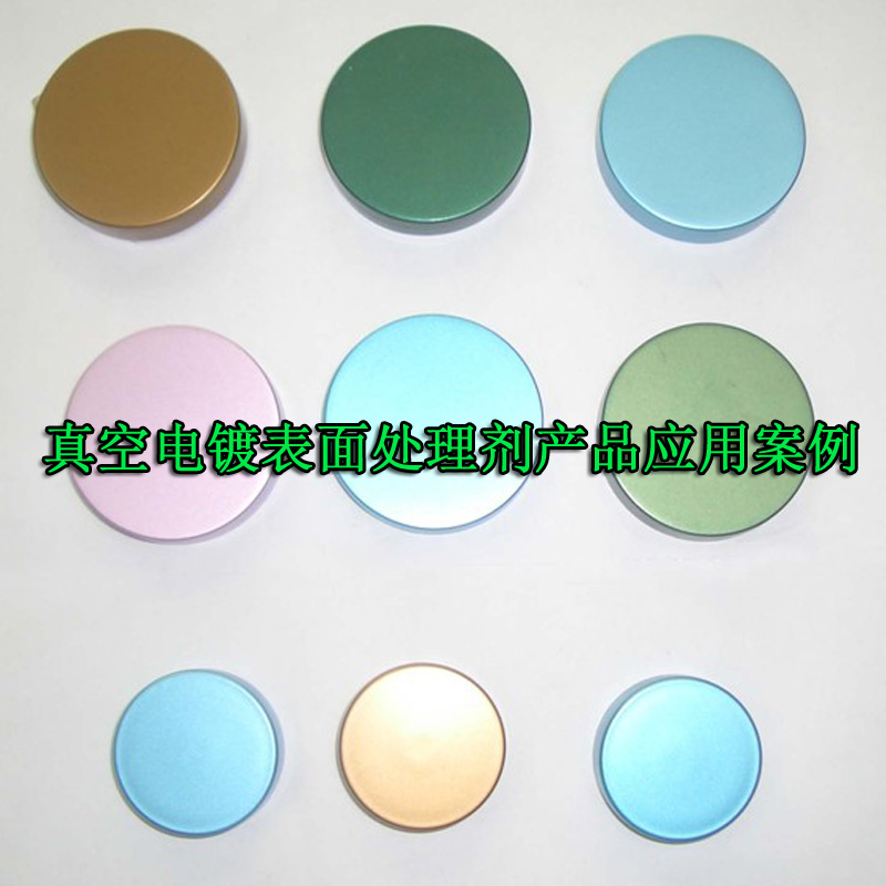 真空電鍍表面處理劑應(yīng)用案例