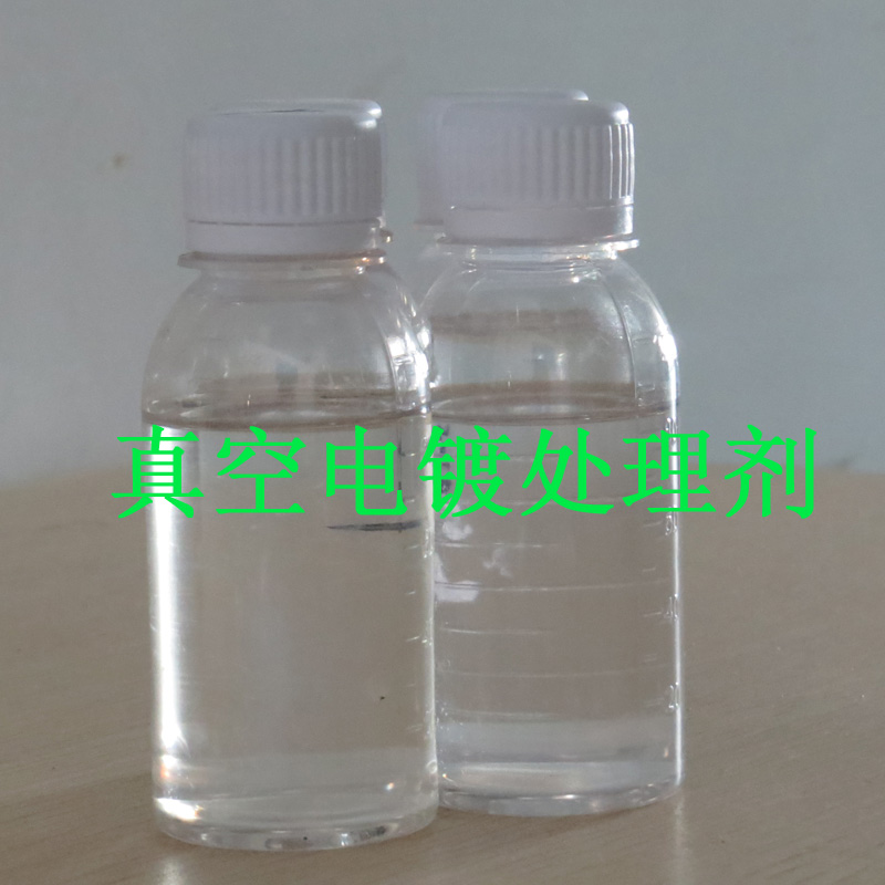 真空電鍍處理劑