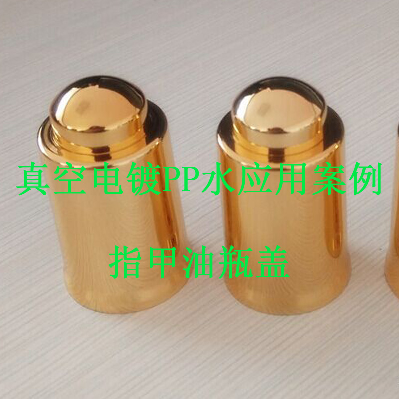 真空電鍍PP水應(yīng)用案例(指甲油瓶蓋)
