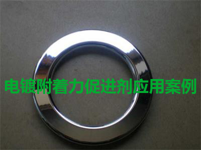 PP電鍍附著力促進劑應(yīng)用案例