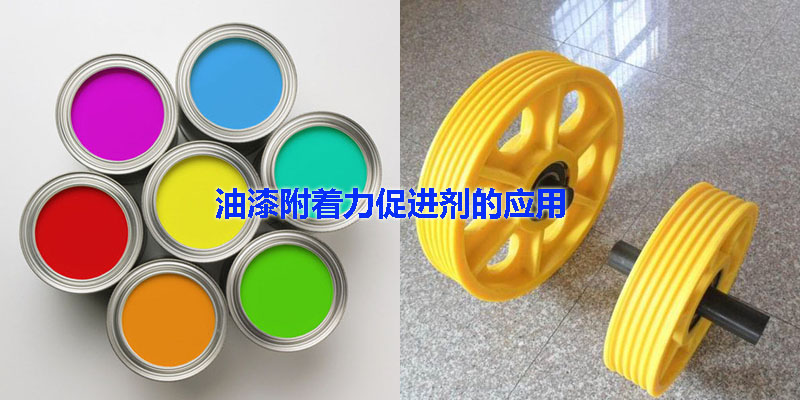 油漆附著力促進(jìn)劑應(yīng)用案例