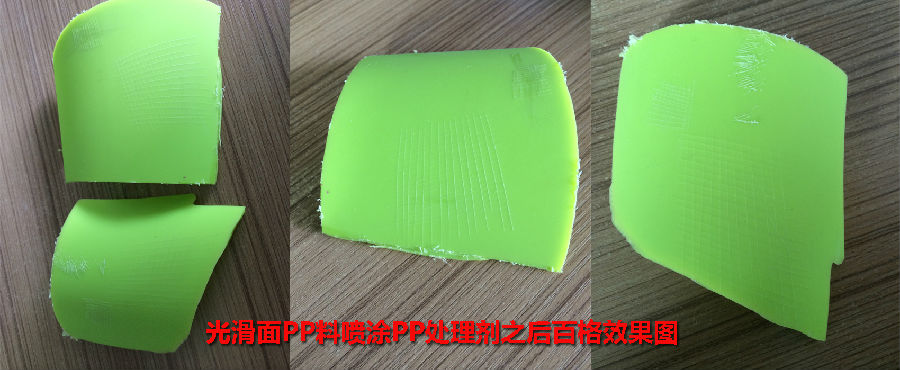 PP表面處理劑應用于PP加POM、PBT、光滑面PP料涂裝