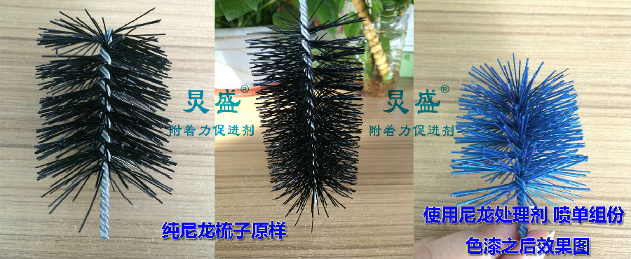 尼龍?zhí)幚韯⒛猃埣硬@w處理劑解決尼龍噴涂附著力案例