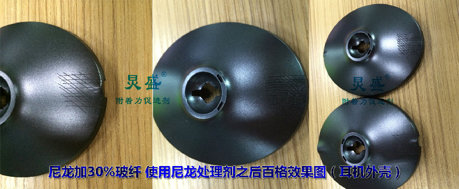 尼龍?zhí)幚韯⒛猃埣硬@w處理劑解決尼龍噴涂附著力案例