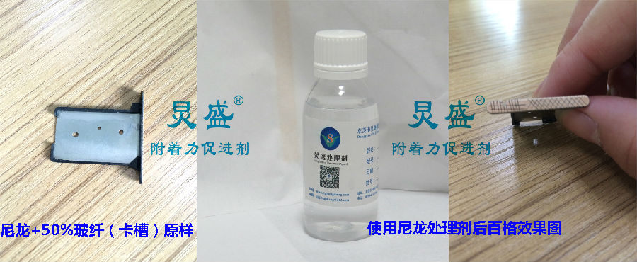 尼龍?zhí)幚韯⒛猃埣硬@w處理劑解決尼龍噴涂附著力案例