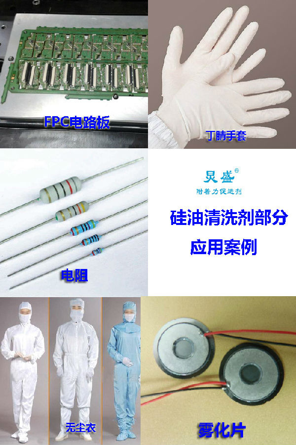 硅油清洗劑的應用領域案例