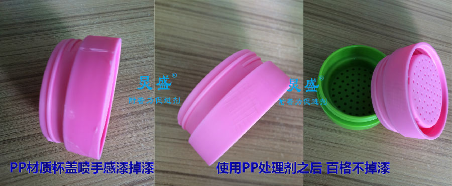 PP水應(yīng)用之PP底材杯蓋噴手感漆