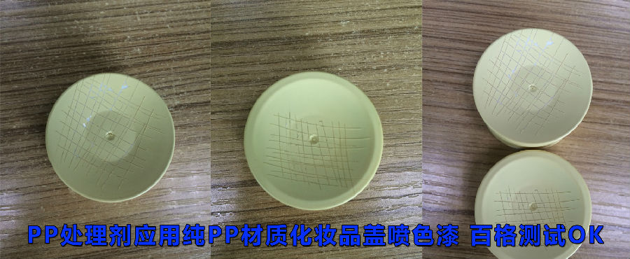 PP處理劑應用純尼龍噴色漆掉漆案例對比圖
