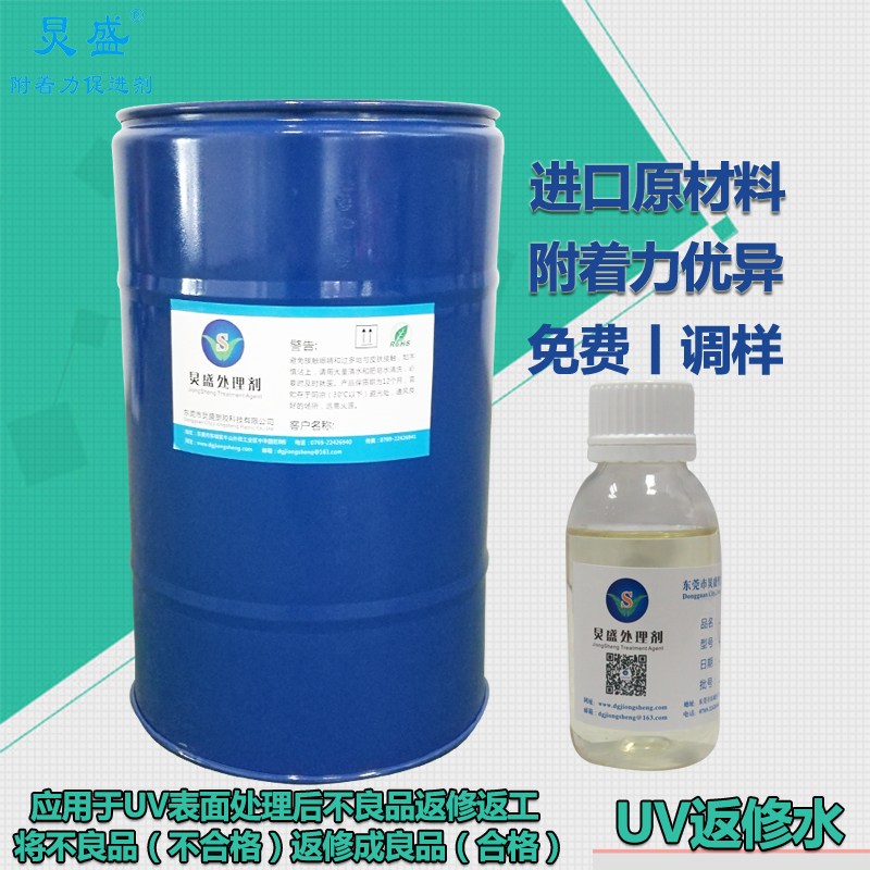 UV返修水