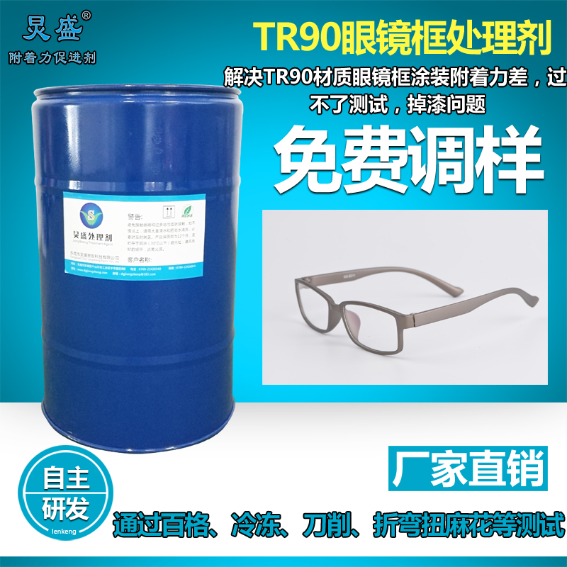 TR90眼鏡框處理劑