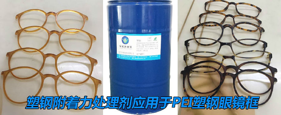 PEI塑鋼附著力促進劑應用于眼鏡框案例