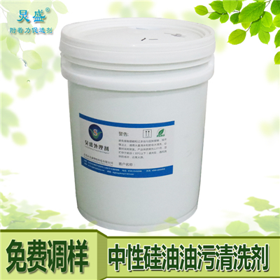 東莞炅盛硅油油污清洗劑