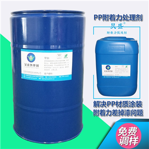 炅盛PP噴涂前處理劑