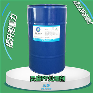 炅盛PP處理劑