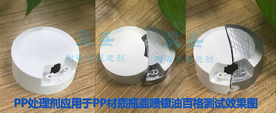 炅盛PP處理劑應用于PP材質瓶蓋噴銀油