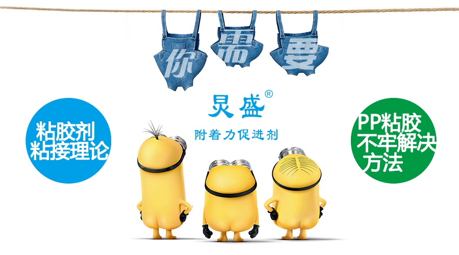 粘膠劑粘接理論及PP粘膠前處理方法