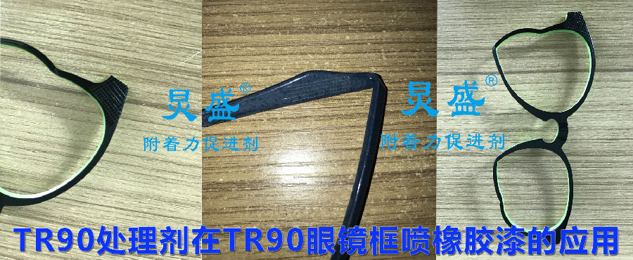 TR90處理劑提升涂層附著力應用
