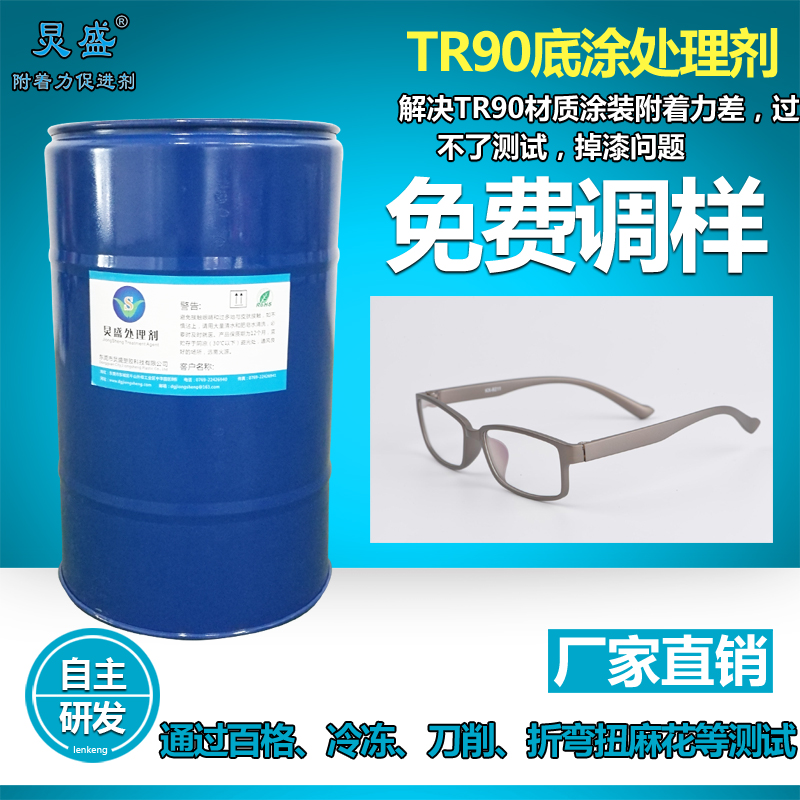 炅盛TR90材質眼鏡框處理劑