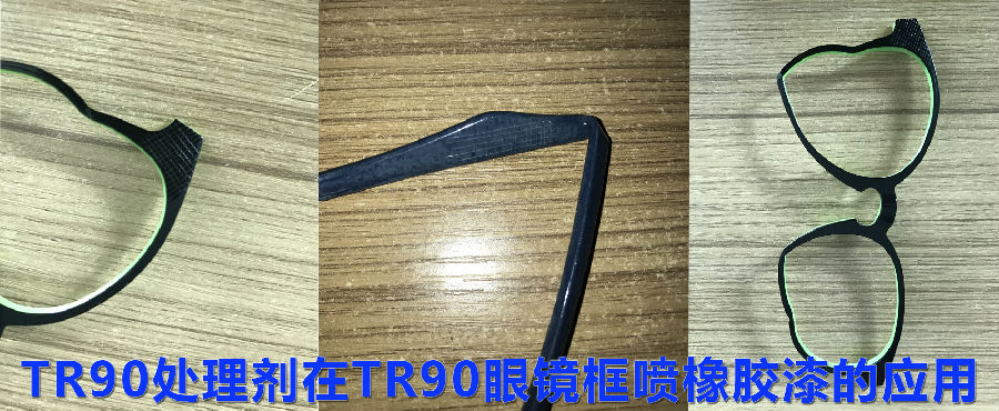 TR90處理劑應(yīng)用案例