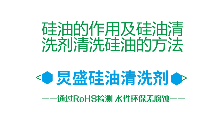 炅盛水性硅油清洗劑