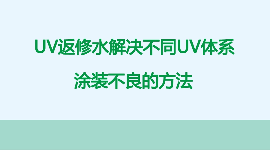 UV返修水提升UV涂裝良率的解決方案