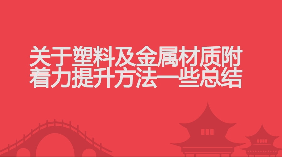 塑料及金屬材質(zhì)涂層附著力提升方法