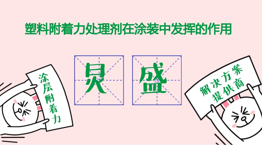 塑料表面處理中附著力處理劑的應用