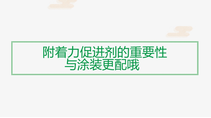 附著力促進劑在涂裝中應用重要性