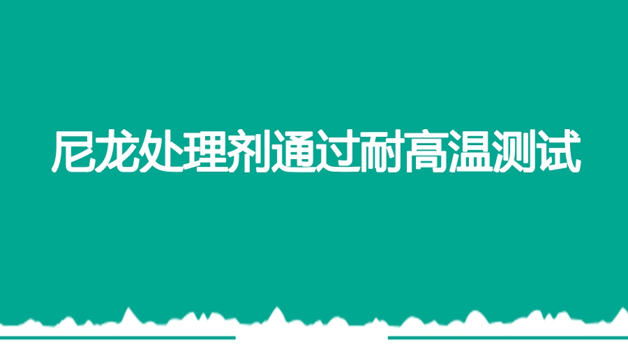 尼龍?zhí)幚韯┰鲞M涂層附著力通過耐高溫測試