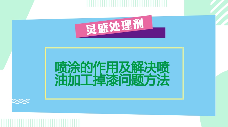 噴漆的作用及掉漆問題解決方法