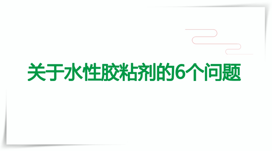 水性膠粘劑脫膠問題解決方法