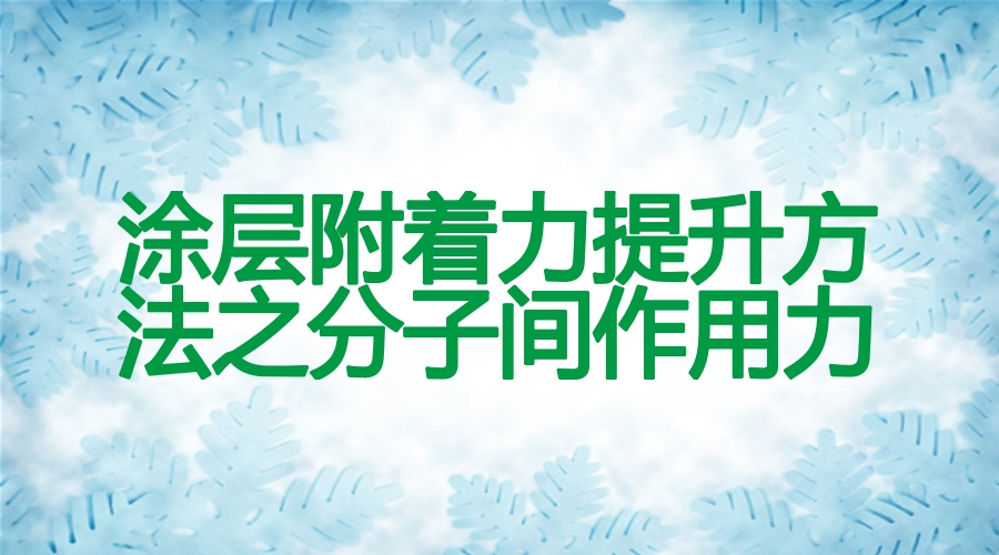 涂層附著力提升方法之分子間作用力