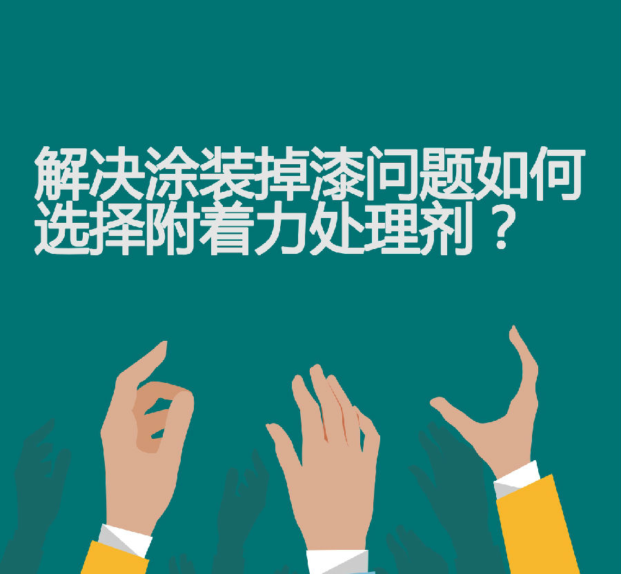 如何選擇附著力處理劑解決涂裝掉漆問題