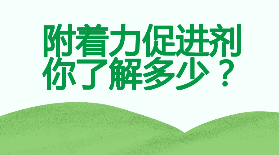 附著力促進劑解決掉漆問題的發展趨勢