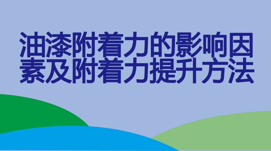 油漆附著力差的原因及附著力提升方法
