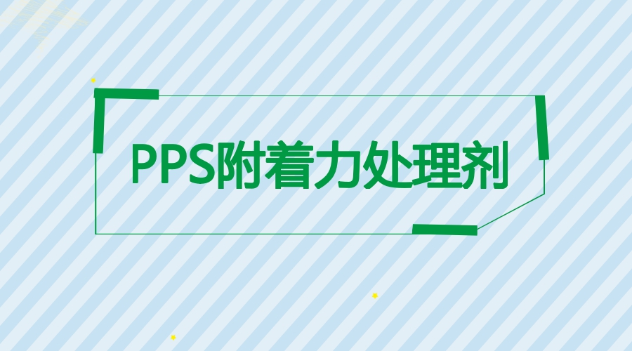 炅盛PPS附著力處理劑