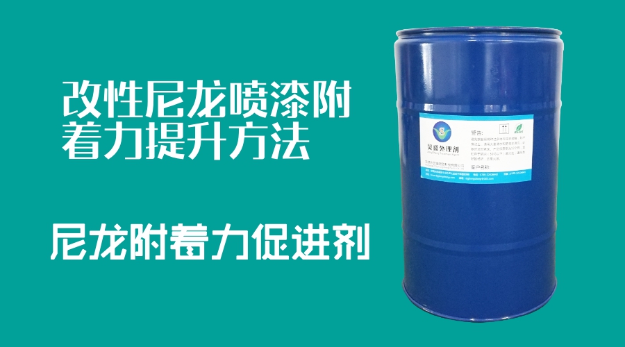 改性尼龍附著力促進(jìn)劑