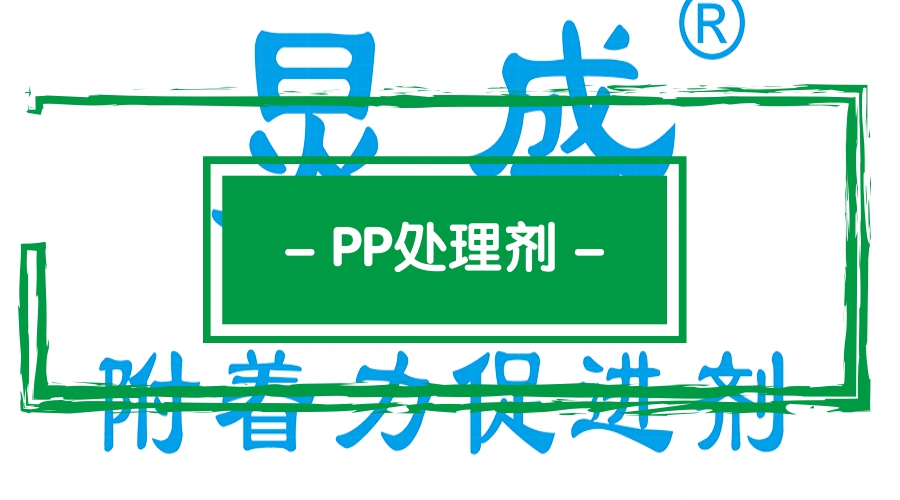 PP附著力處理劑