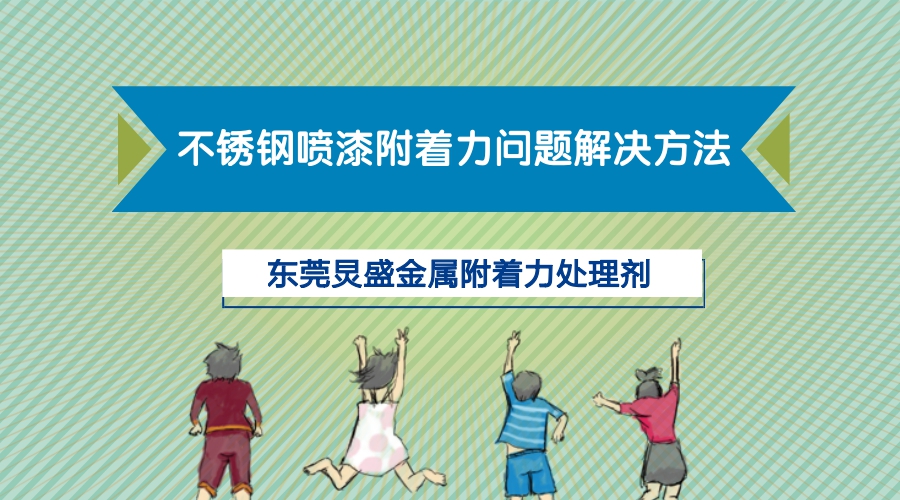 金屬表面附著力處理劑的應用