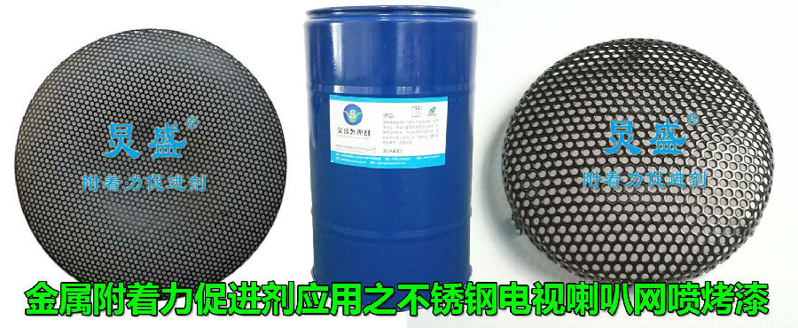 金屬附著力處理劑在不銹鋼噴烤漆工藝中的應用