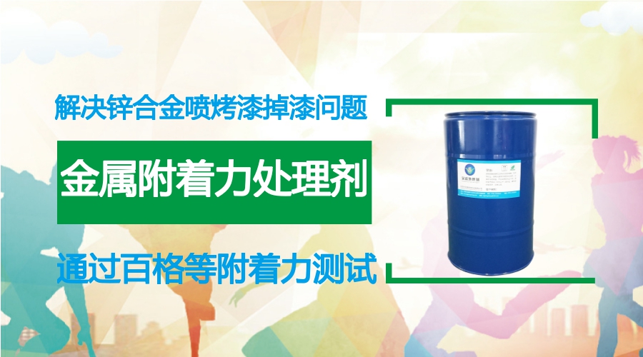 金屬附著力處理劑應用于鋅合金噴金屬烤漆