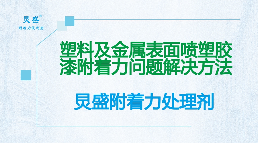 塑膠漆噴漆附著力提升方法