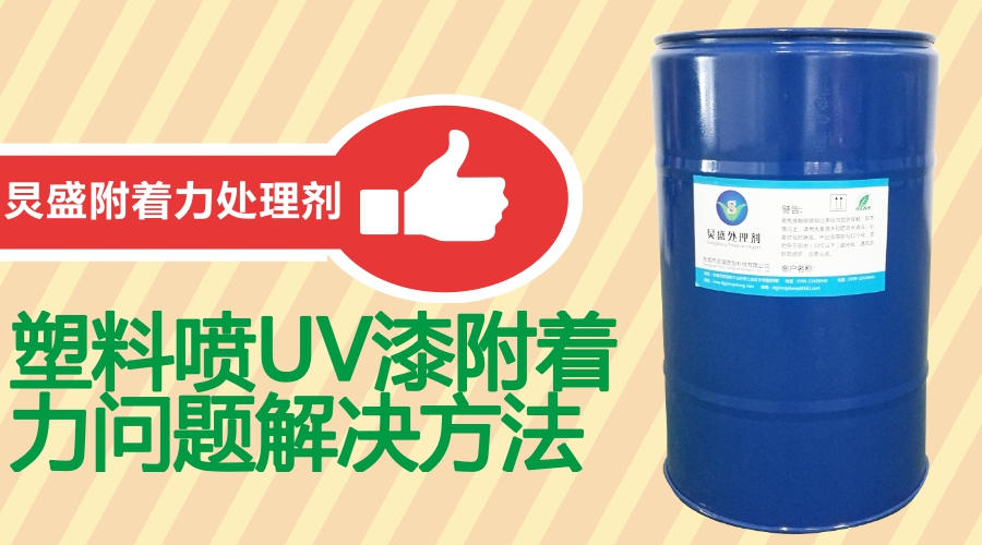UV附著力處理劑