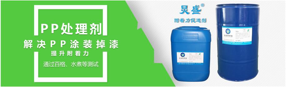 PP表面附著力處理劑