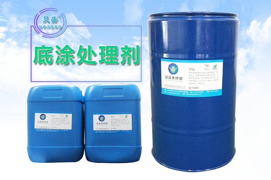 底涂附著力處理劑