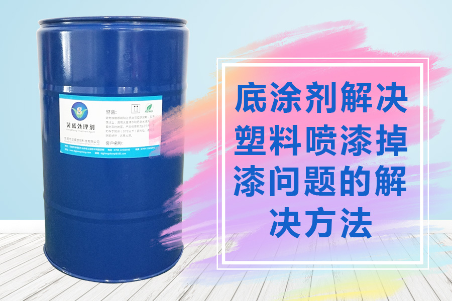 底涂劑解決塑料噴漆掉漆問題的方法